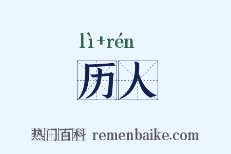 历人是什么意思的图片